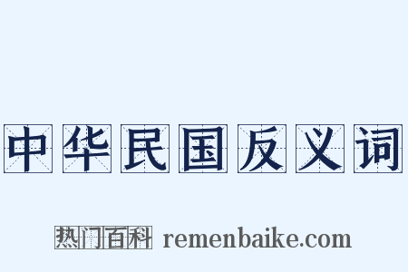 中华民国反义词是什么意思的图片
